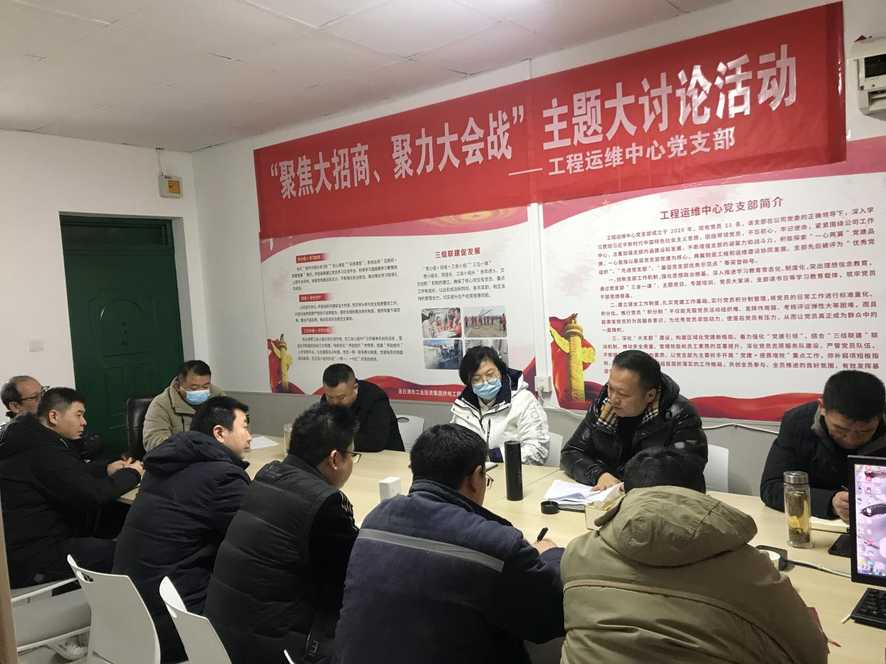 1工程運(yùn)維中心黨支部開展“聚焦大招商、聚力大會戰(zhàn)”主題黨日活動(dòng).png